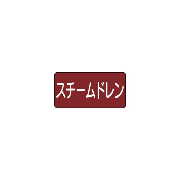 ユニット JIS配管識別ステッカー ASタイプ スチームドレン(大) 10枚1組 AS-2-5L 1組(10枚)（直送品）