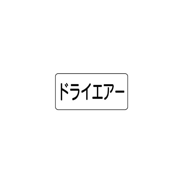 ユニット JIS配管識別ステッカー ASタイプ ドライエアー(中) 10枚1組 AS-3-12M 1組(10枚)（直送品）