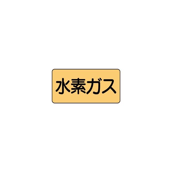 ユニット JIS配管識別ステッカー ASタイプ 水素ガス(中) 10枚1組 AS-4-6M 1組(10枚)（直送品）