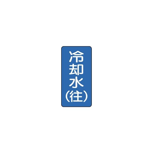 ユニット JIS配管識別ステッカー ASTタイプ 冷却水(往)(中) 10枚1組 AST-1-31M 1組(10枚)（直送品）