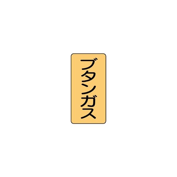 ユニット JIS配管識別ステッカー ASTタイプ ブタンガス(中) 10枚1組 AST-4-16M 1組(10枚)（直送品）