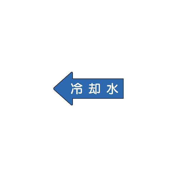 ユニット JIS配管識別方向表示ステッカー 冷却水(中) 10枚1組 AS-30-3M 1組(10枚)（直送品）