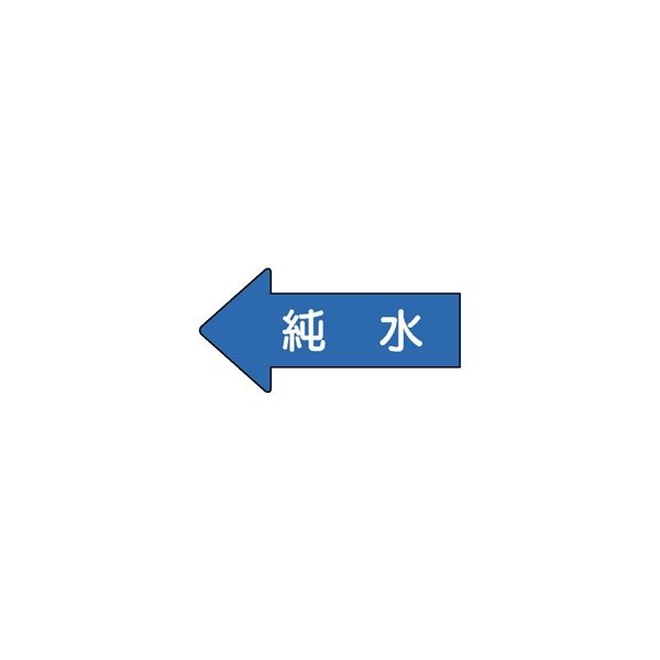 ユニット JIS配管識別方向表示ステッカー 純水(大) 10枚1組 AS-30-4L 1組(10枚)（直送品）