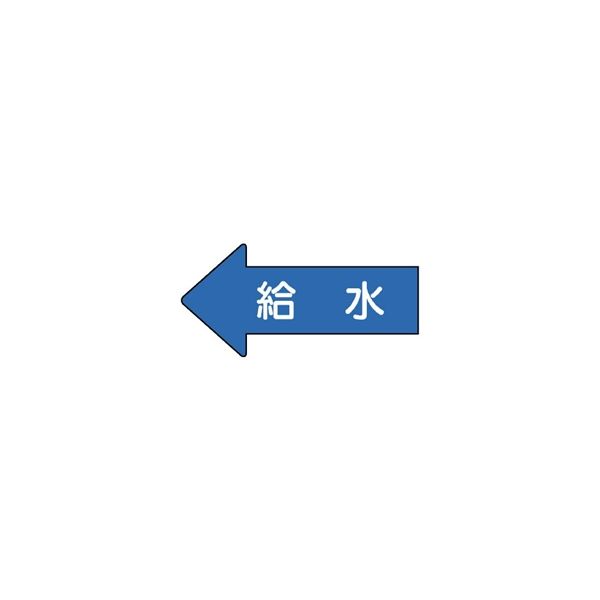 ユニット JIS配管識別方向表示ステッカー 給水(大) 10枚1組 AS-30-6L 1組(10枚)（直送品）