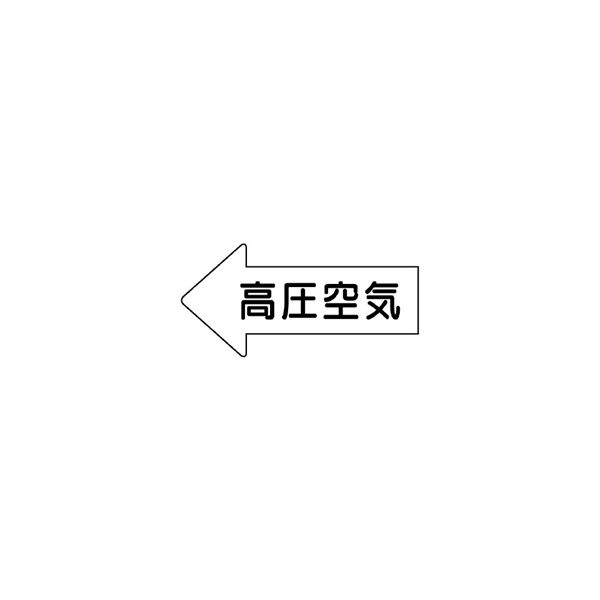 ユニット JIS配管識別方向表示ステッカー 高圧空気(大) 10枚1組 AS-32-2L 1組(10枚)（直送品）