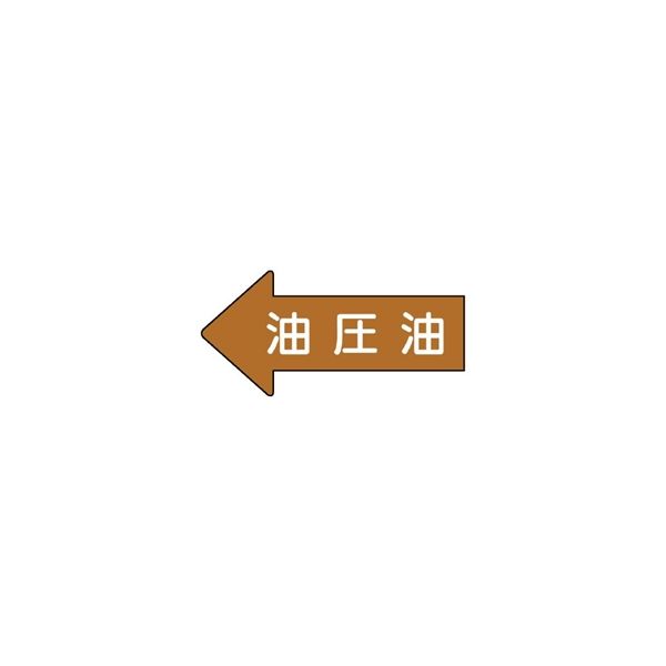 ユニット JIS配管識別方向表示ステッカー 油圧油(中) 10枚1組 AS-35-3M 1組(10枚)（直送品）