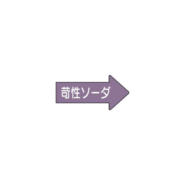 ユニット JIS配管識別方向表示ステッカー 苛性ソーダ(中) 10枚1組 AS-44-2M 1組(10枚)（直送品）