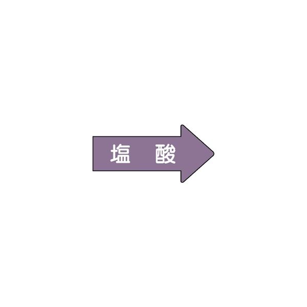 ユニット JIS配管識別方向表示ステッカー 塩酸(大) 10枚1組 AS-44-3L 1組(10枚)（直送品）