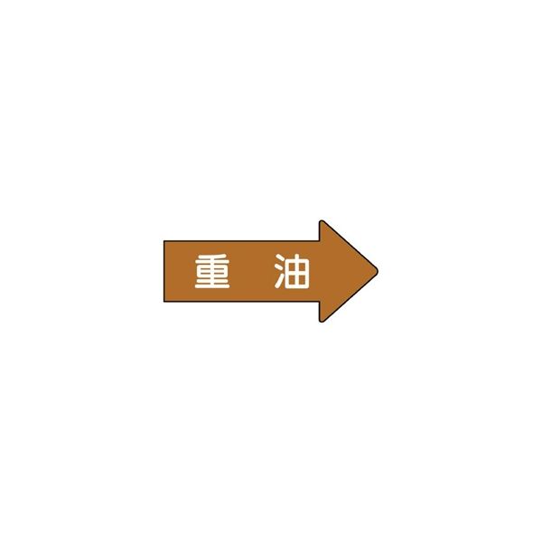 ユニット JIS配管識別方向表示ステッカー 重油(大) 10枚1組 AS-45-2L 1組(10枚)（直送品）