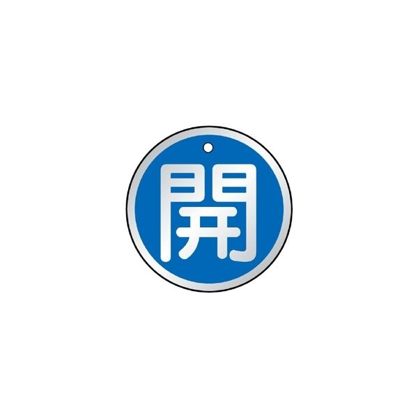 ユニット バルブ開閉表示板 開 青地に白文字 5枚1組 857-09 1組(5枚)（直送品）