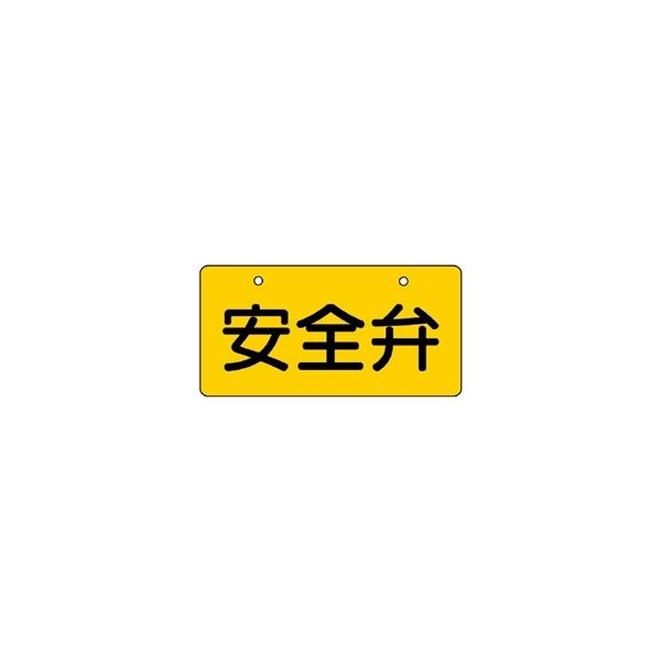 ユニット バルブ開閉表示板(ヨコ型) 安全弁 黄地に黒文字 5枚1組 856-40 1組(5枚)（直送品）