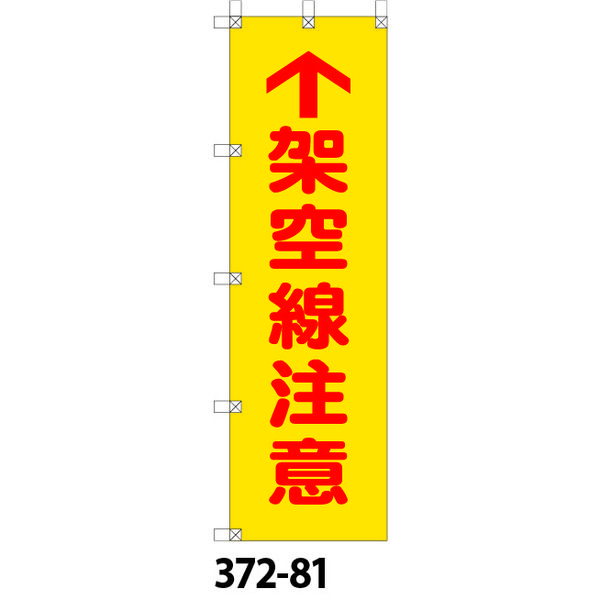 ユニット 桃太郎旗 架空線注意 372-81 1枚（直送品）