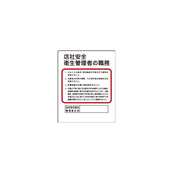 ユニット 作業主任者職務板 店社安全衛生管理者の職務 356-34A 1枚（直送品）