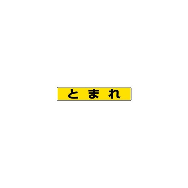 ユニット 路面貼用ステッカー とまれ 819-80 1枚（直送品）