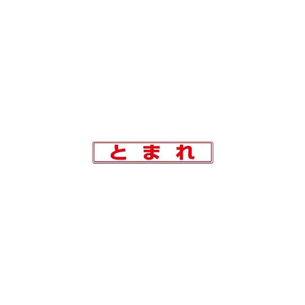 ユニット 路面貼用ステッカー とまれ 819-81 1枚（直送品）