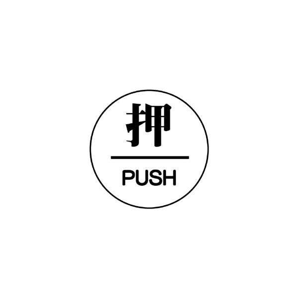 ユニット ドア表示板 押/PUSH 60φ 2枚1組 843-62 1組(2枚)（直送品） - アスクル