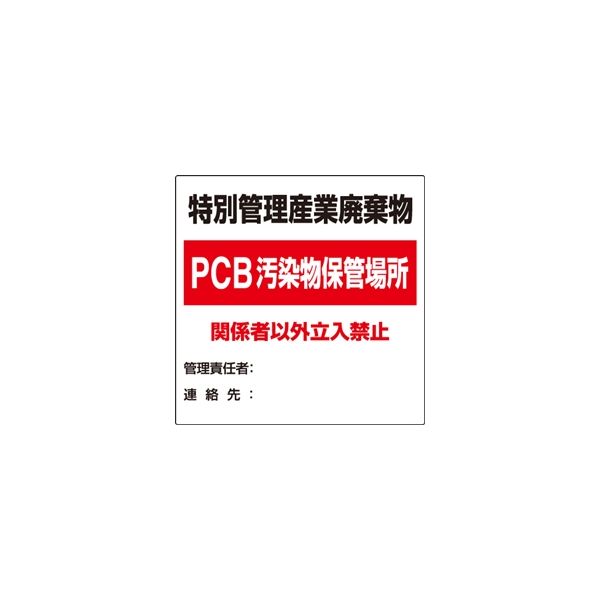 ユニット 廃棄物標識 特別管理産業廃棄物PCB 822-94 1枚（直送品）