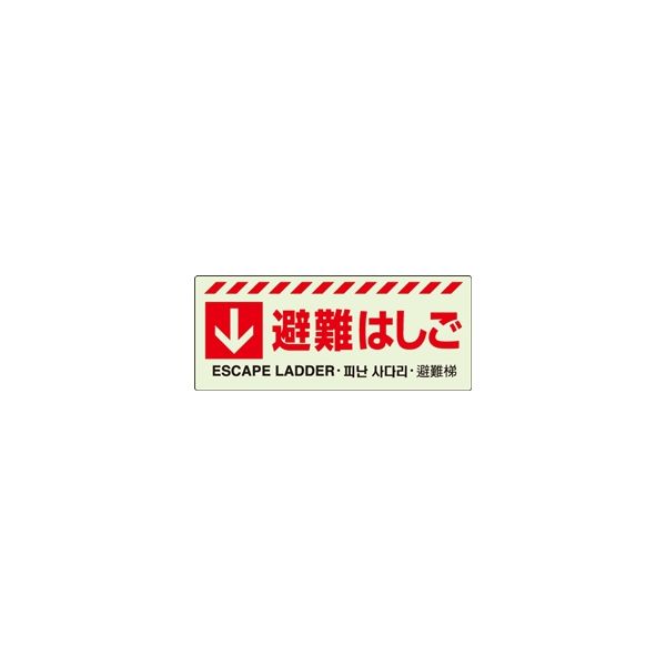 ユニット（UNIT） ↓ 避難はしごステッカー 1枚 831-43（直送品）