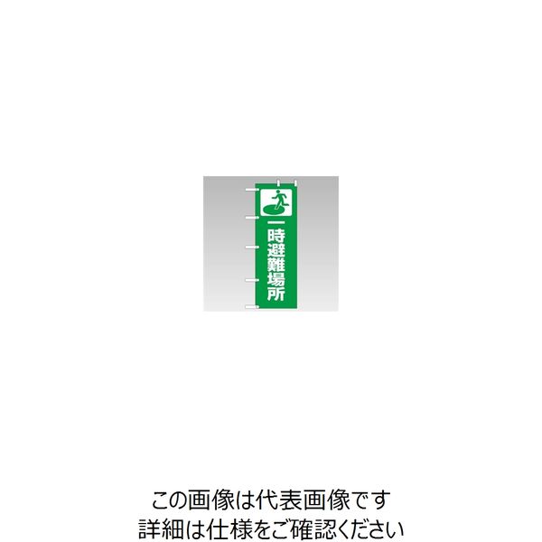 ユニット のぼり旗(桃太郎旗) 一時避難場所 831-90 1枚（直送品）