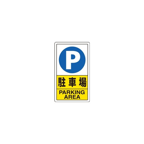 ユニット 交通構内標識 駐車場 833-09C 1枚（直送品）