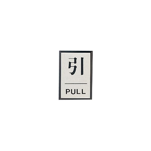 ユニット ドア表示板 引PULL(角型) 843-80 1枚（直送品）