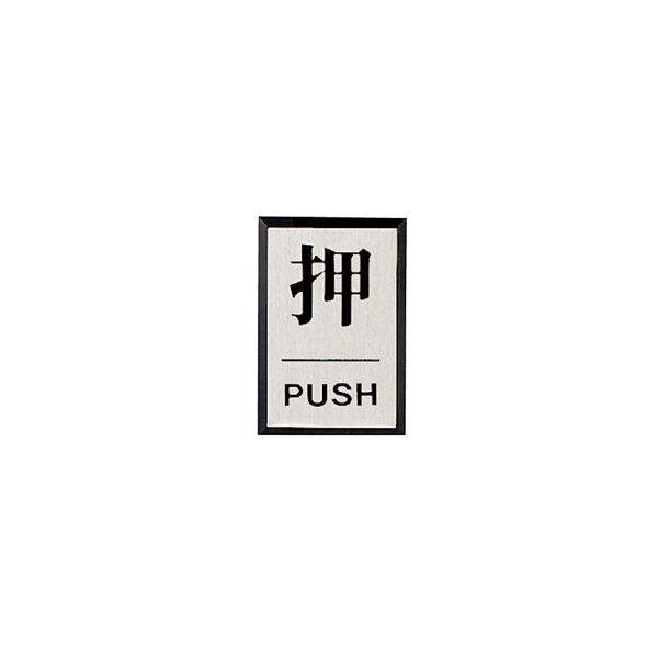 ユニット ドア表示板 押PUSH(角型) 843-81 1枚（直送品）
