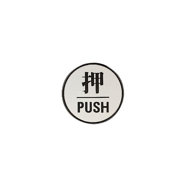 ユニット ドア表示板 押PUSH(丸型) 843-84 1枚（直送品）