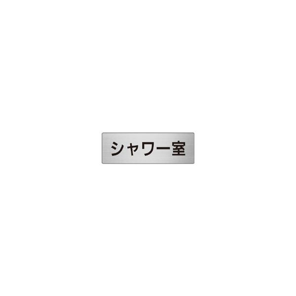 ユニット 室名表示板(小) シャワー室 片面表示 RS6-19 1枚（直送品）