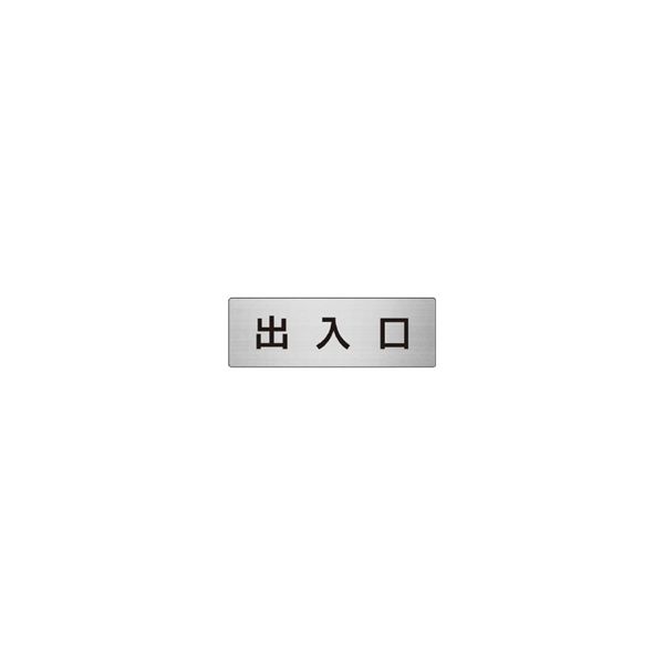 ユニット 室名表示板(小) 出入口 片面表示 RS6-34 1枚（直送品）