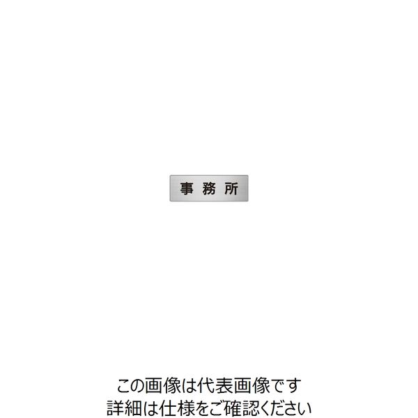 ユニット 室名表示板(小) 事務所 片面表示 RS6-59 1枚（直送品）