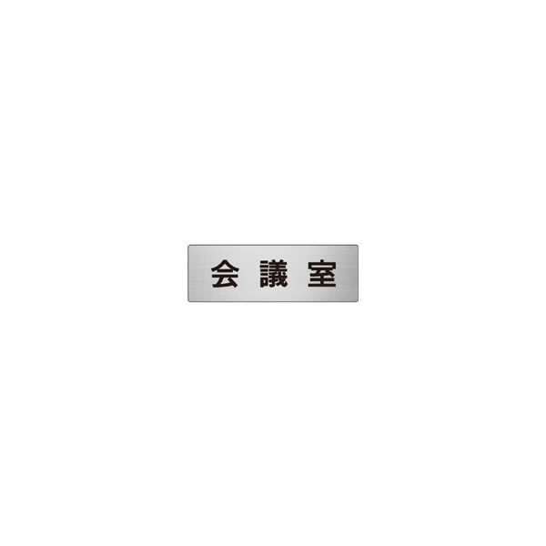 ユニット 室名表示板(小) 会議室 片面表示 RS6-60 1枚（直送品）