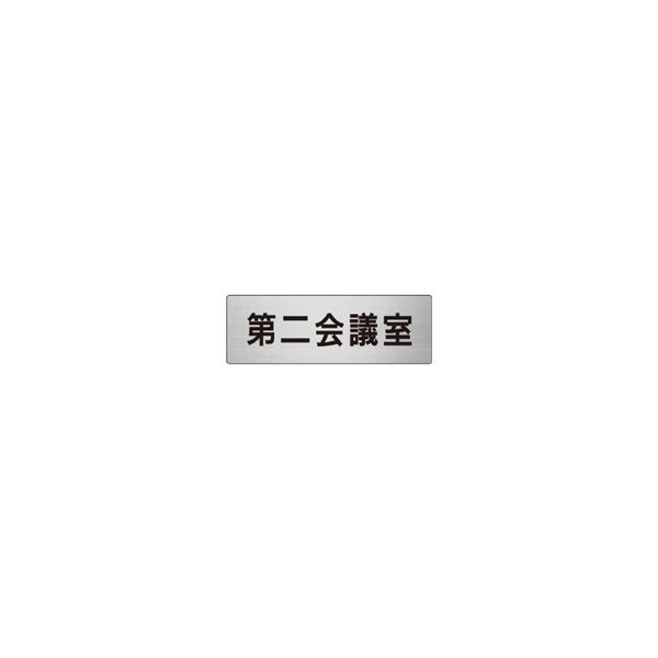 ユニット 室名表示板(小) 第二会議室 片面表示 RS6-81 1枚（直送品）