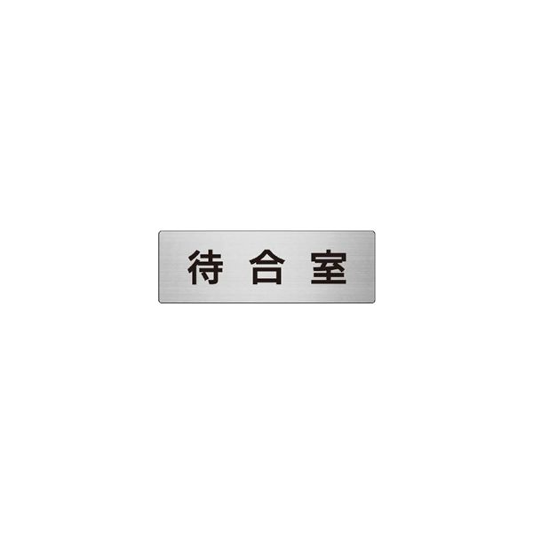 ユニット 室名表示板(大) 待合室 片面表示 RS7-121 1枚（直送品）