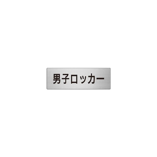 ユニット 室名表示板(大) 男子ロッカー 片面表示 RS7-17 1枚（直送品）