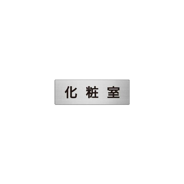 ユニット 室名表示板(大) 化粧室 片面表示 RS7-2 1枚（直送品）