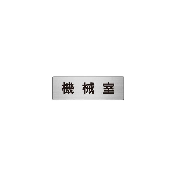 ユニット 室名表示板(大) 機械室 片面表示 RS7-36 1枚（直送品）