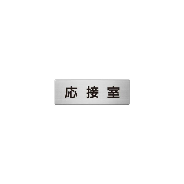 ユニット 室名表示板(大) 応接室 片面表示 RS7-61 1枚（直送品）