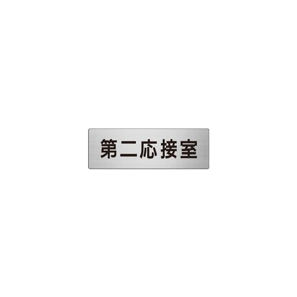 ユニット 室名表示板(大) 第二応接室 片面表示 RS7-63 1枚（直送品）