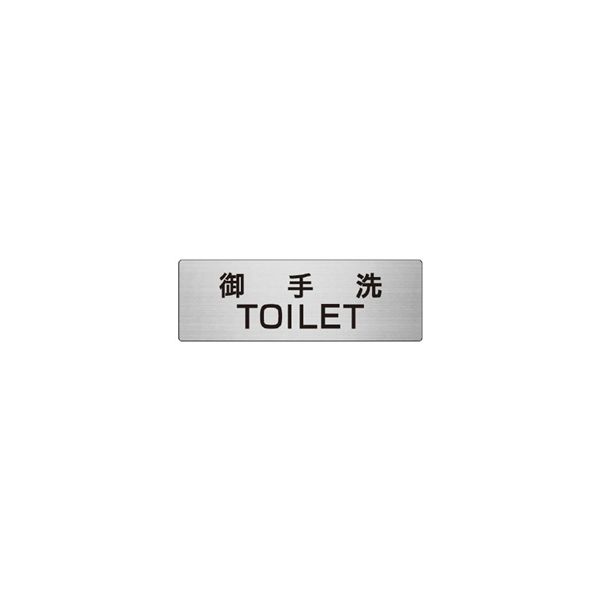 ユニット 室名表示板(大) 御手洗TOILET 片面表示 RS7-7 1枚（直送品）