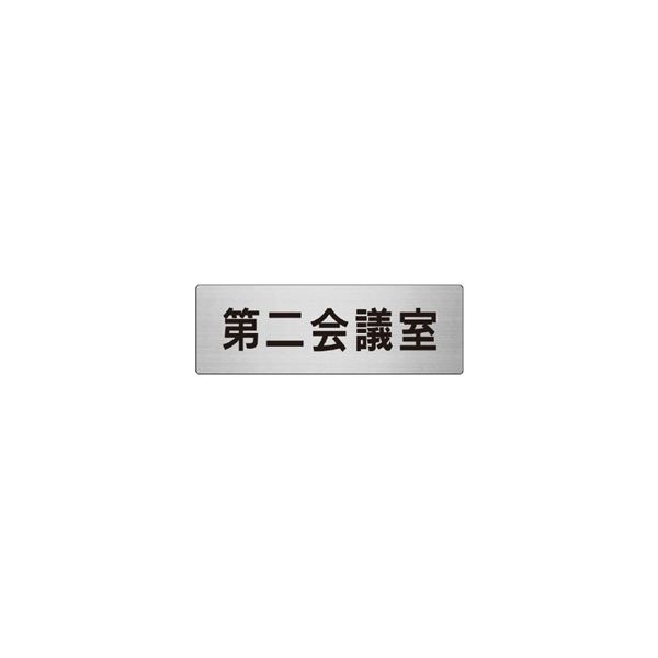 ユニット 室名表示板(大) 第二会議室 片面表示 RS7-81 1枚（直送品）