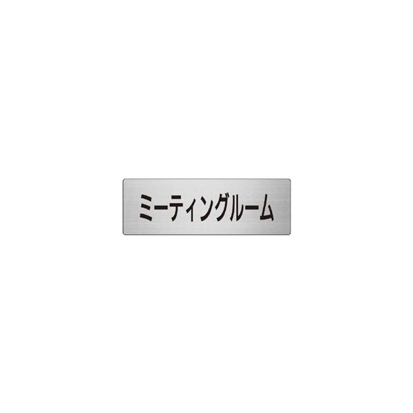 ユニット 室名表示板(大) ミーティングルーム 片面表示 RS7-82 1枚（直送品）