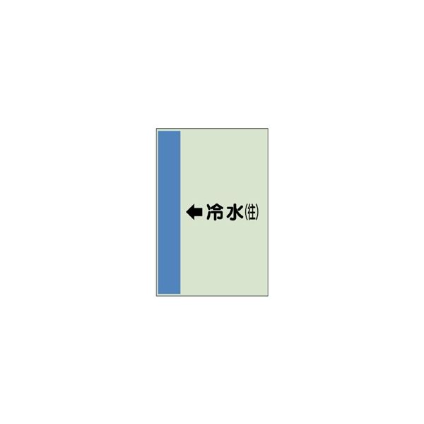 ユニット 配管識別シート(横管用)(大) ←冷水(往) 411-01 1枚（直送品）
