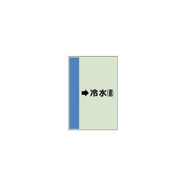 ユニット 配管識別シート(横管用)(大) →冷水(還) 411-02 1枚（直送品）