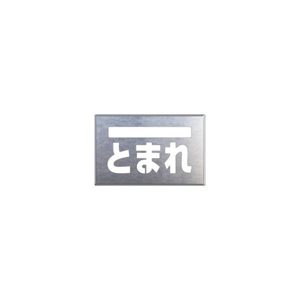 ユニット 吹付け用プレート ライン/とまれ 819-32A 1枚（直送品）