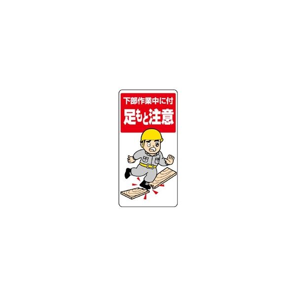 ユニット 足もと注意標識 下部作業中に付足もと注意 334-04 1枚（直送品）