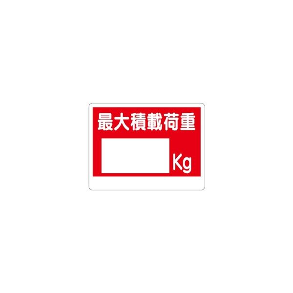 ユニット 積載荷重標識 最大積載荷重○kg 329-06 1枚（直送品）