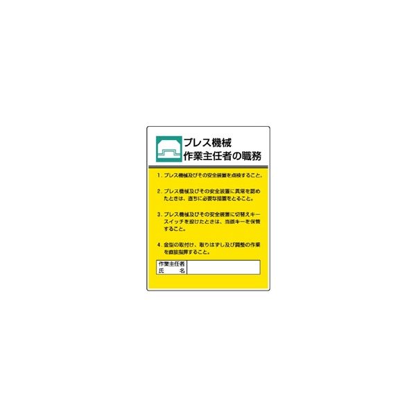 ユニット 作業主任者職務表示板 プレス機械 808ー05 808-05 1枚（直送品）