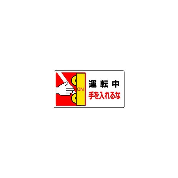 ユニット はさまれ・巻き込まれ標識 運転中手を入れるな 10枚入 807ー14 807-14 1組(10枚)（直送品）