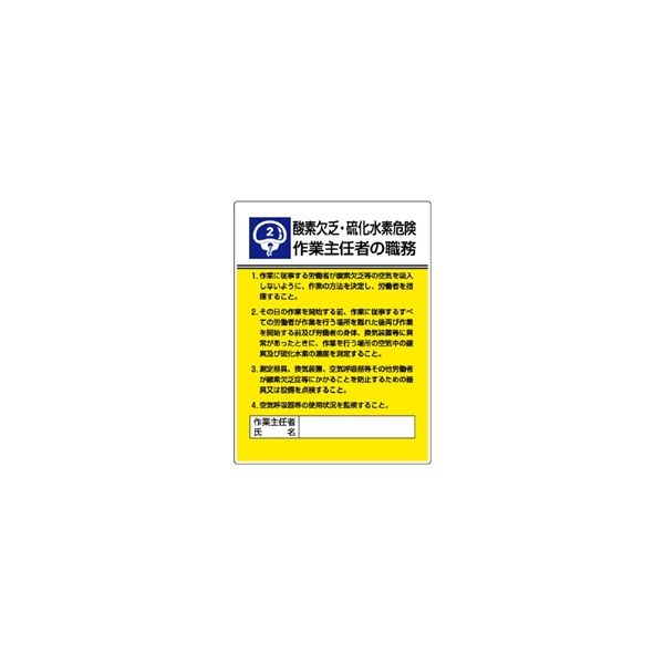 ユニット 作業主任者職務表示板 酸素欠乏・硫化水素危険 808ー02 808-02 1枚（直送品）