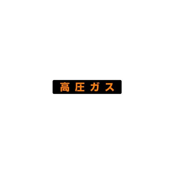 ユニット 高圧ガス関係標識 高圧ガス(大型車両) 826ー81 826-81 1枚（直送品）